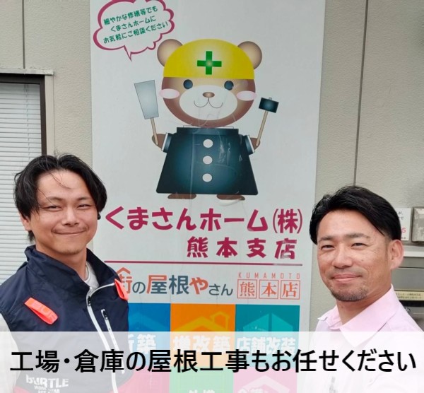 街の屋根やさん熊本店　工場・倉庫の屋根工事もお任せください